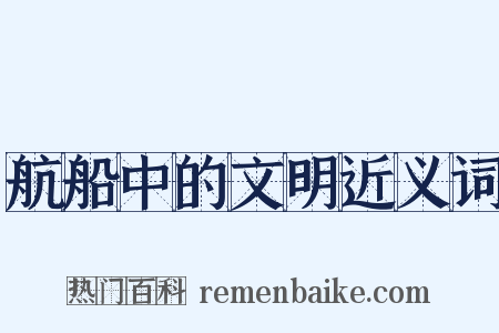 航船中的文明近义词是什么意思的图片